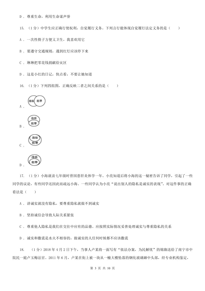 湘教版2020年道德与法治初中学业水平考试综合检测卷一C卷_第3页