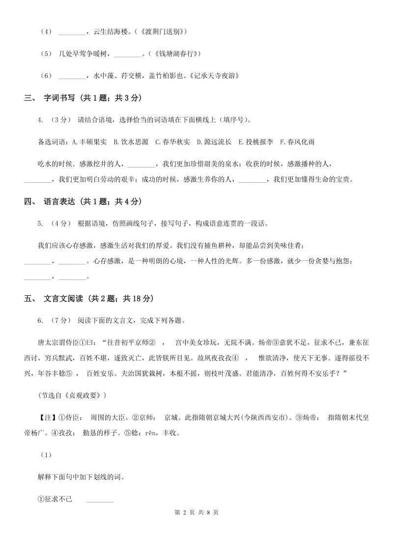 鄂教版2019-2020学年八年级上学期语文期末质量检测试卷C卷_第2页