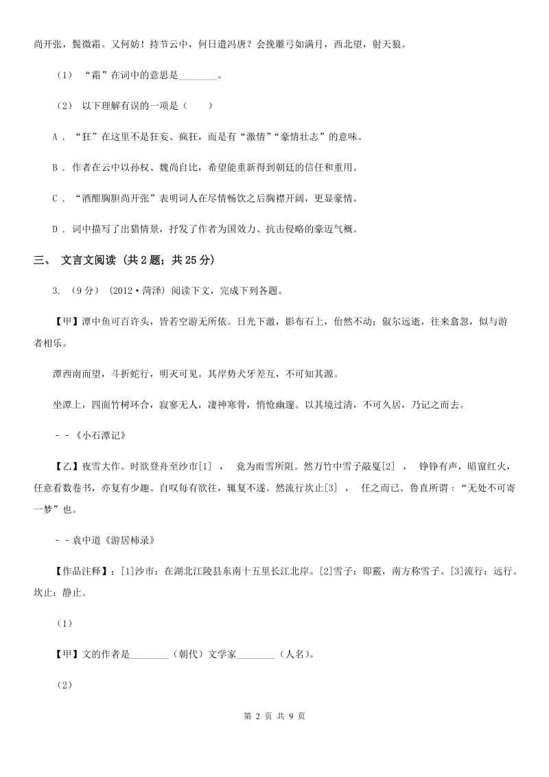 鲁教版2020届语文中考一模试卷B卷_第2页