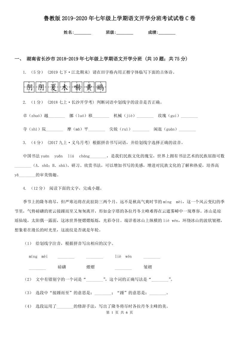 鲁教版2019-2020年七年级上学期语文开学分班考试试卷C卷_第1页