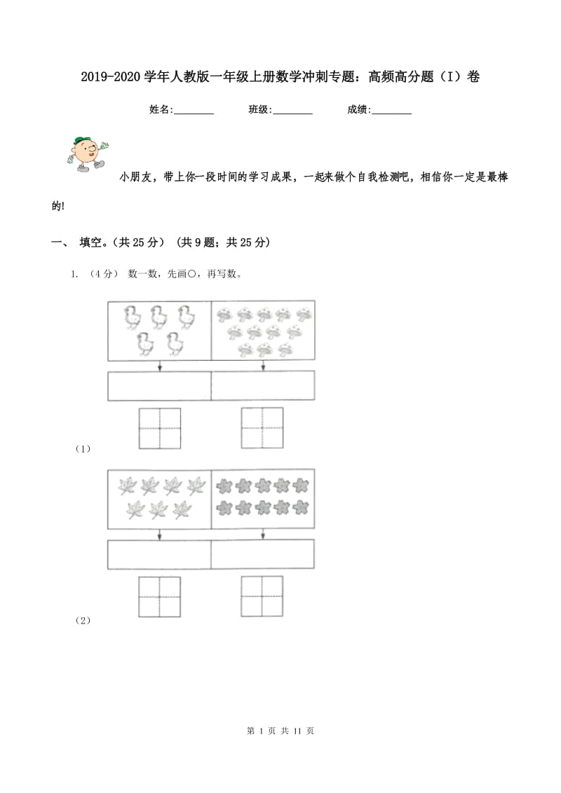 2019-2020学年人教版一年级上册数学冲刺专题：高频高分题（I）卷_第1页