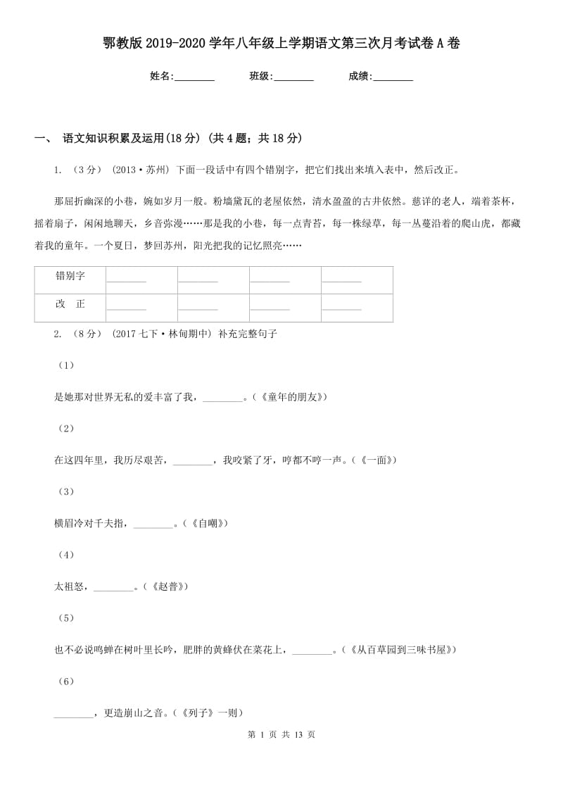 鄂教版2019-2020学年八年级上学期语文第三次月考试卷A卷_第1页