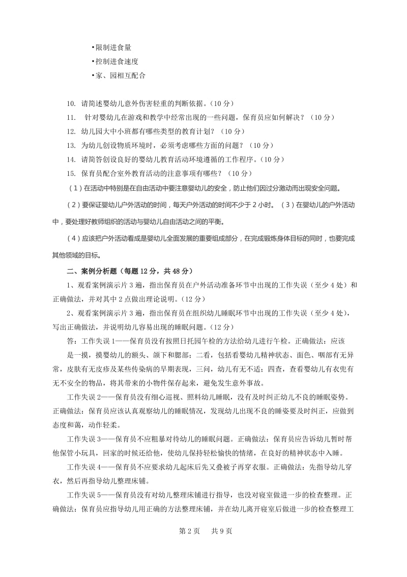 保育员高级操作技能考核复习提纲_第2页