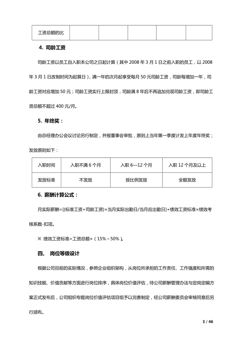 企业薪酬调整方案大全_第3页