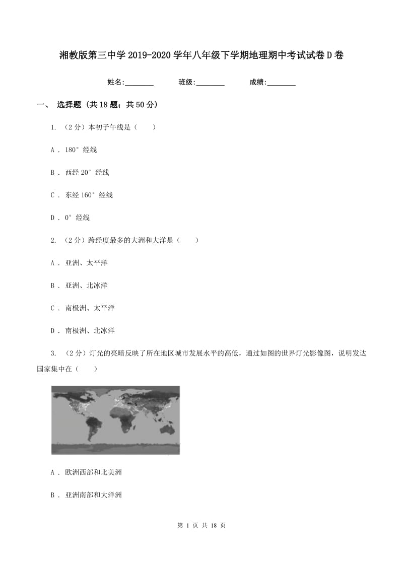 湘教版第三中学2019-2020学年八年级下学期地理期中考试试卷D卷_第1页