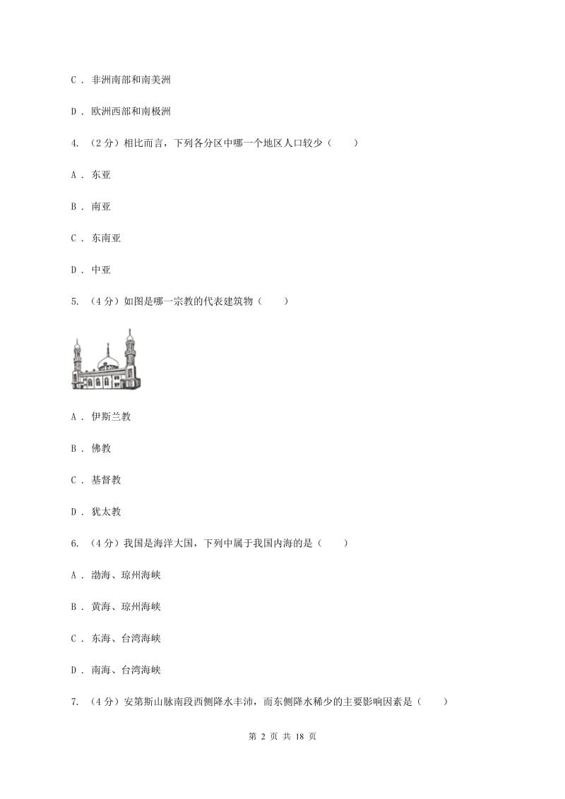 湘教版第三中学2019-2020学年八年级下学期地理期中考试试卷D卷_第2页