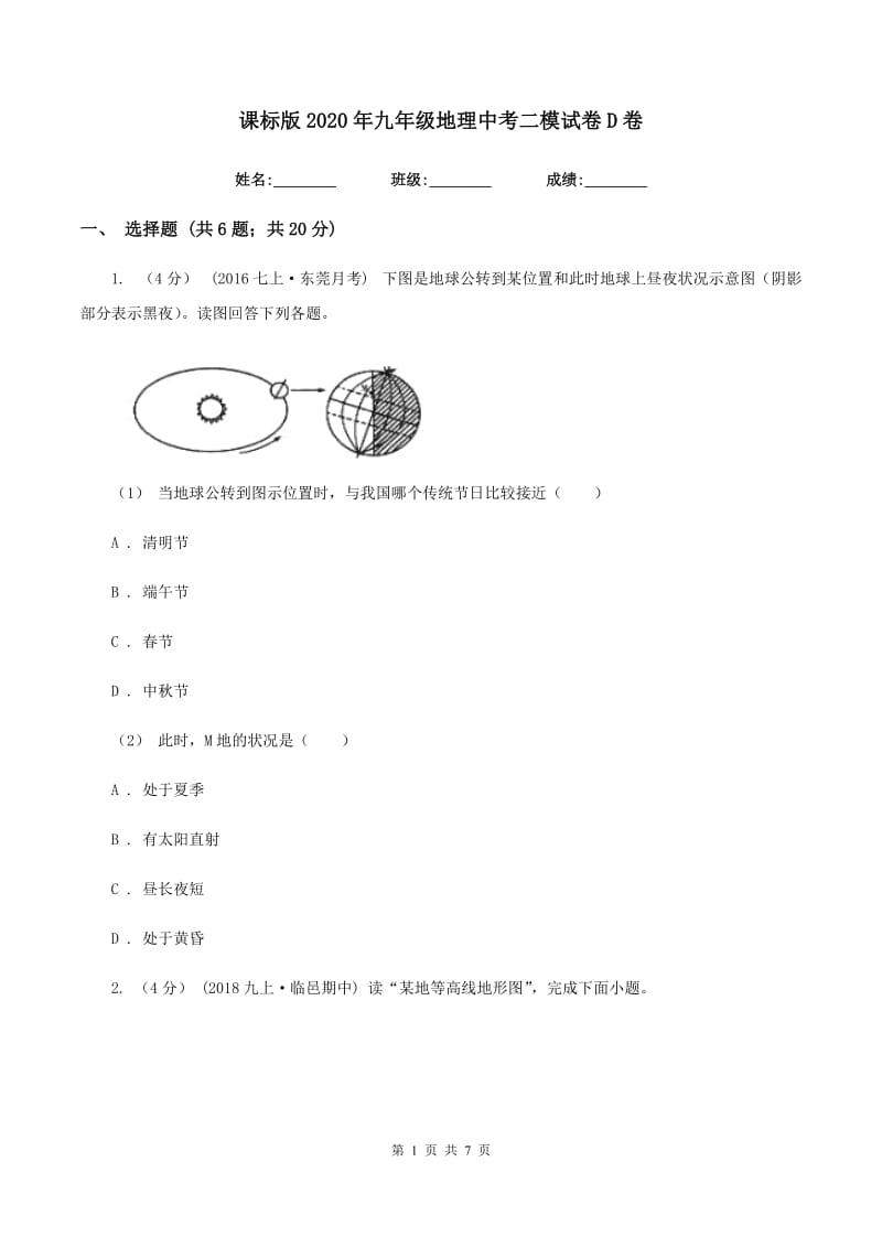 课标版2020年九年级地理中考二模试卷D卷_第1页