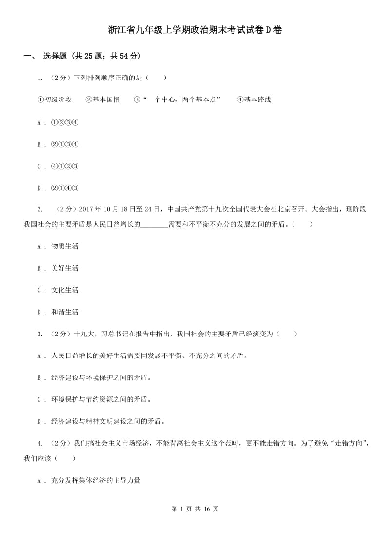 浙江省九年级上学期政治期末考试试卷D卷_第1页