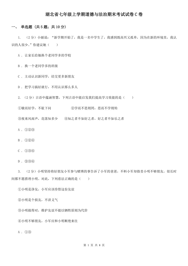 湖北省七年级上学期道德与法治期末考试试卷C卷_第1页