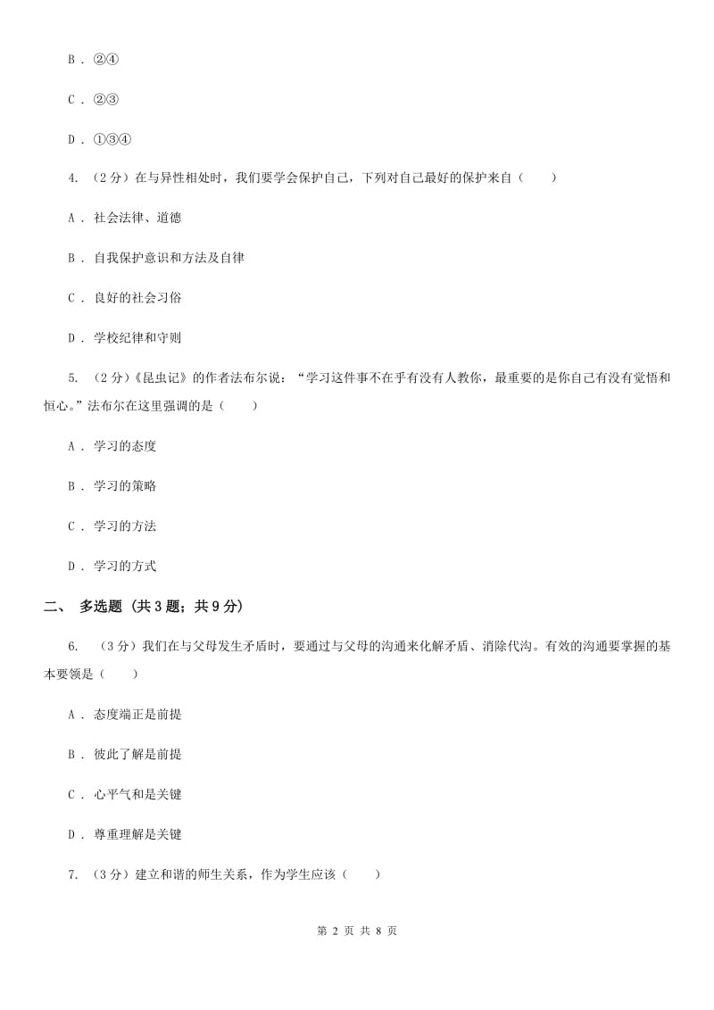 湖北省七年级上学期道德与法治期末考试试卷C卷_第2页