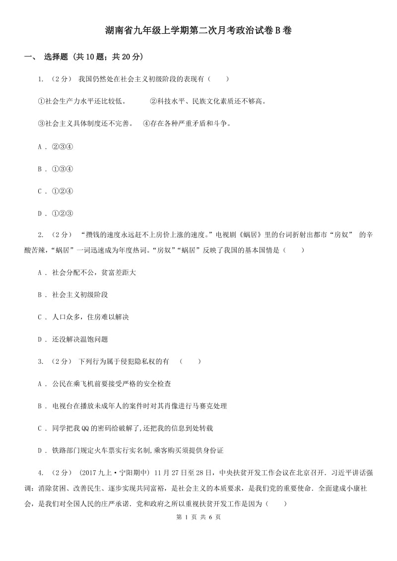 湖南省九年级上学期第二次月考政治试卷B卷_第1页