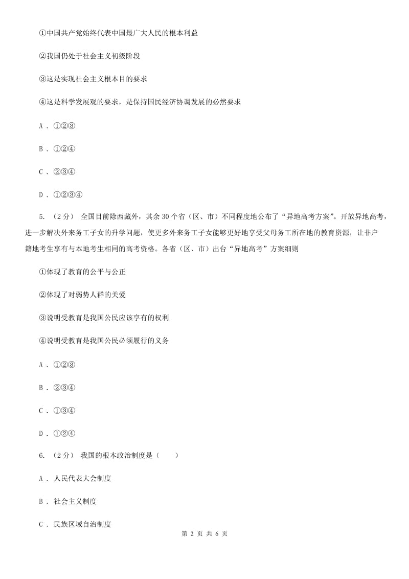湖南省九年级上学期第二次月考政治试卷B卷_第2页