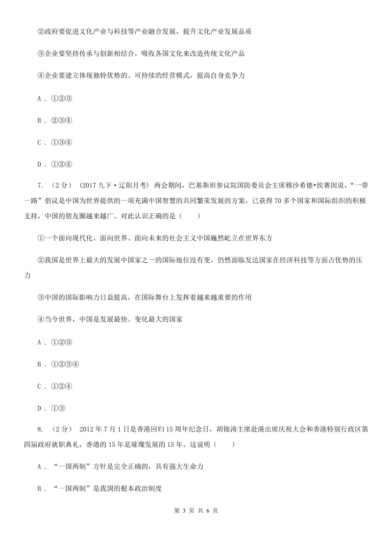 科教版2020届中考时政热点精选练习十六政治试卷D卷_第3页