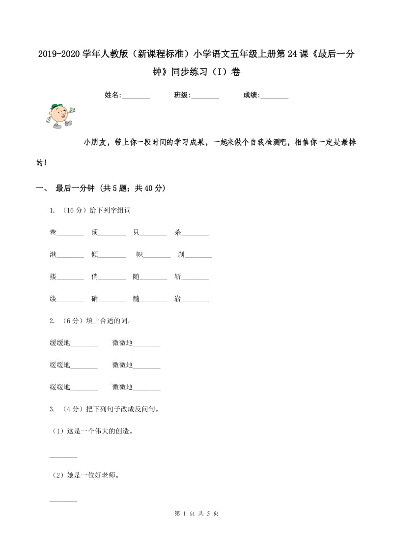 2019-2020学年人教版（新课程标准）小学语文五年级上册第24课《最后一分钟》同步练习（I）卷_第1页