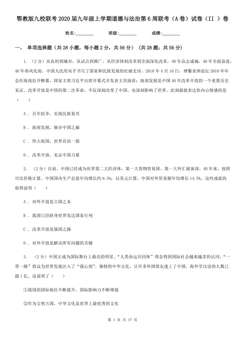 鄂教版九校联考2020届九年级上学期道德与法治第6周联考（A卷）试卷（II ）卷_第1页