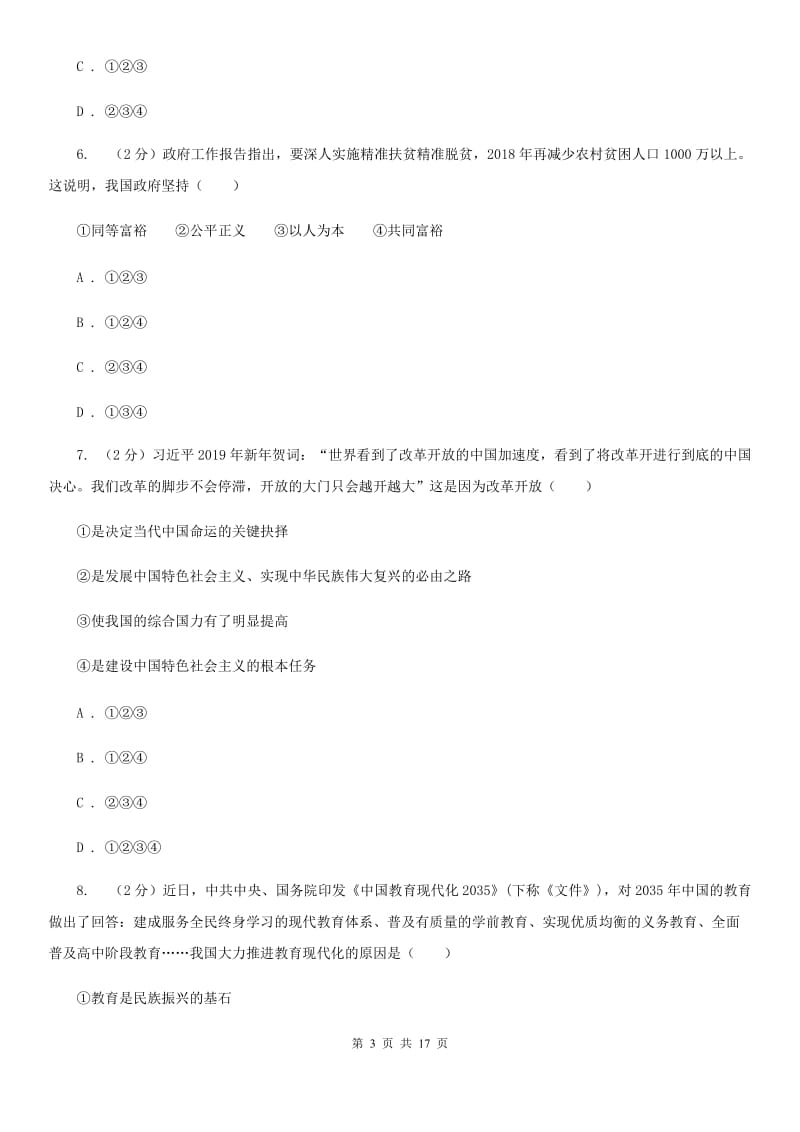 鄂教版九校联考2020届九年级上学期道德与法治第6周联考（A卷）试卷（II ）卷_第3页