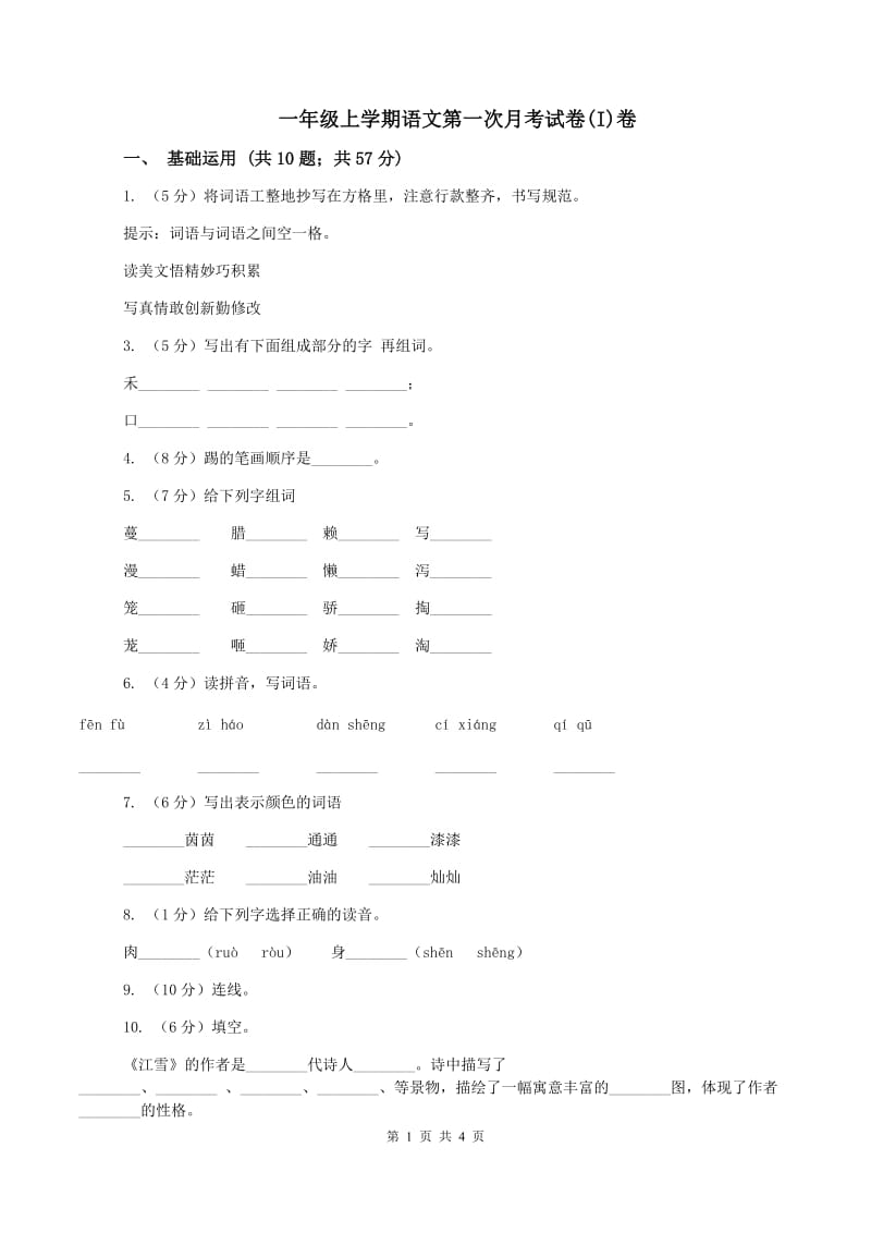 一年级上学期语文第一次月考试卷(I)卷_第1页