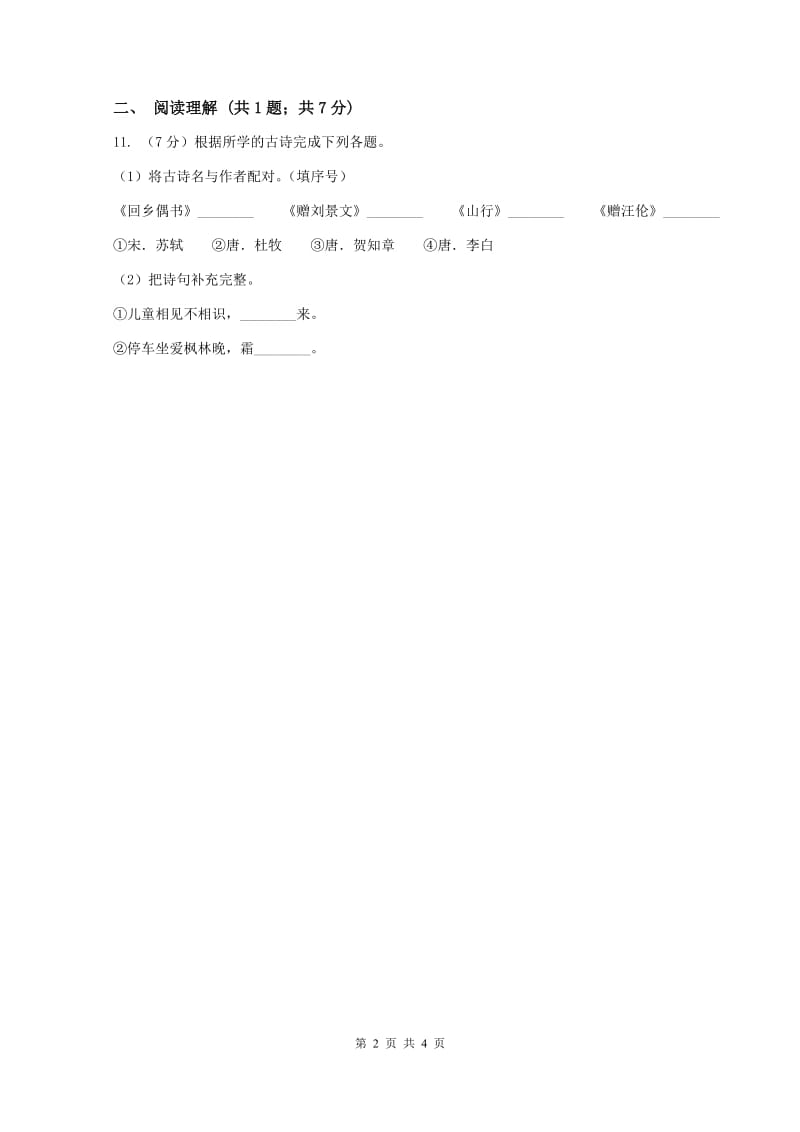 一年级上学期语文第一次月考试卷(I)卷_第2页