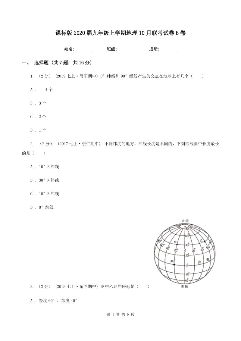 课标版2020届九年级上学期地理10月联考试卷B卷_第1页