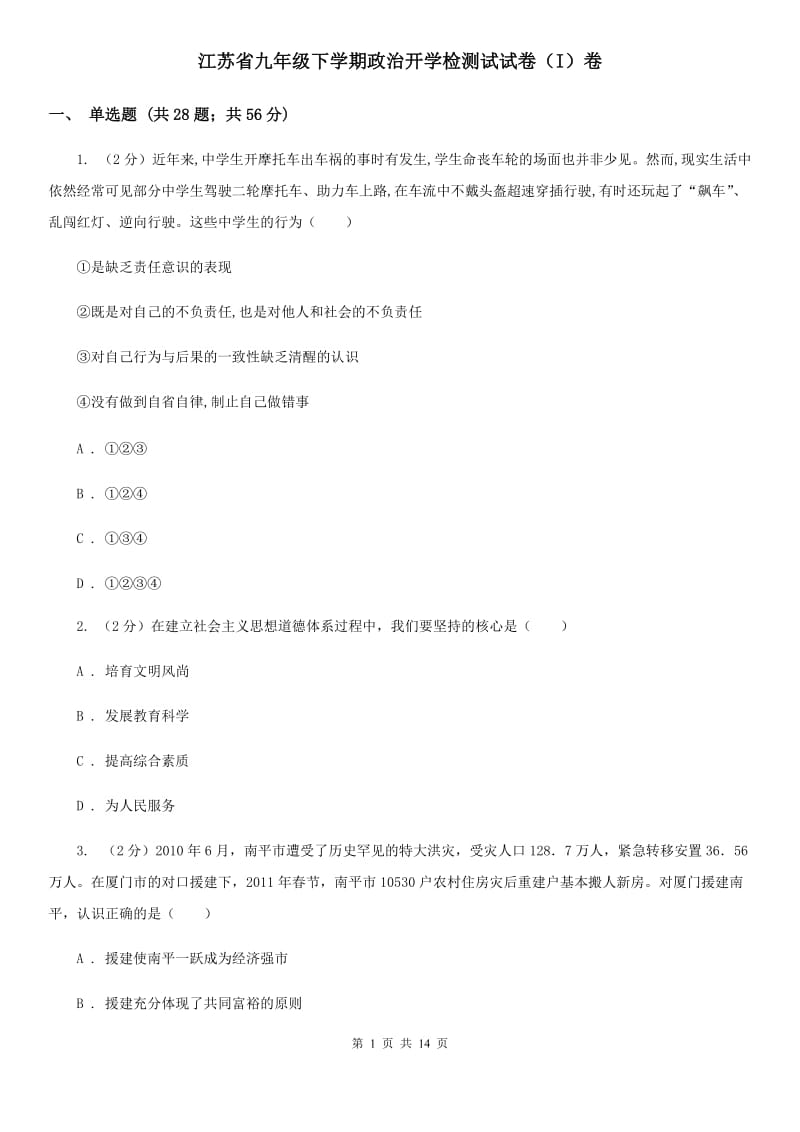 江苏省九年级下学期政治开学检测试试卷（I）卷_第1页