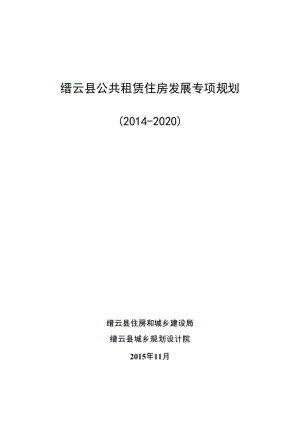 縉云公共租賃住房發(fā)展專項規(guī)劃