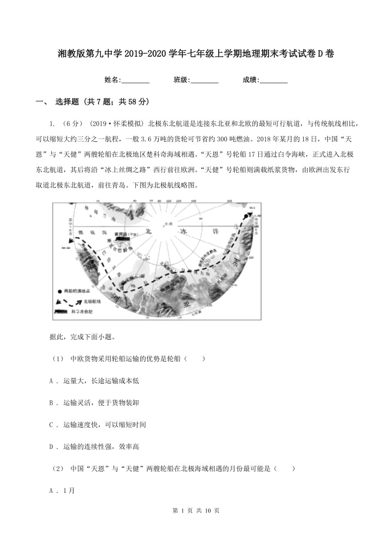 湘教版第九中学2019-2020学年七年级上学期地理期末考试试卷D卷_第1页