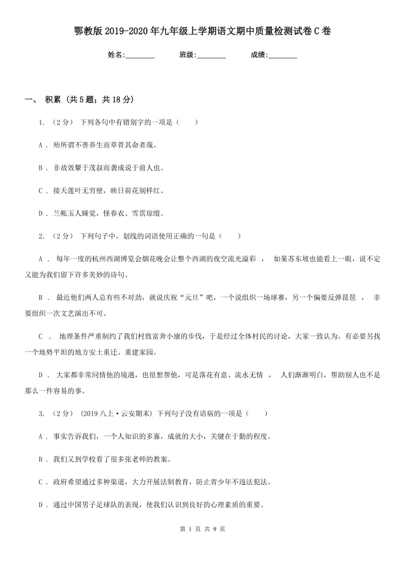 鄂教版2019-2020年九年级上学期语文期中质量检测试卷C卷_第1页