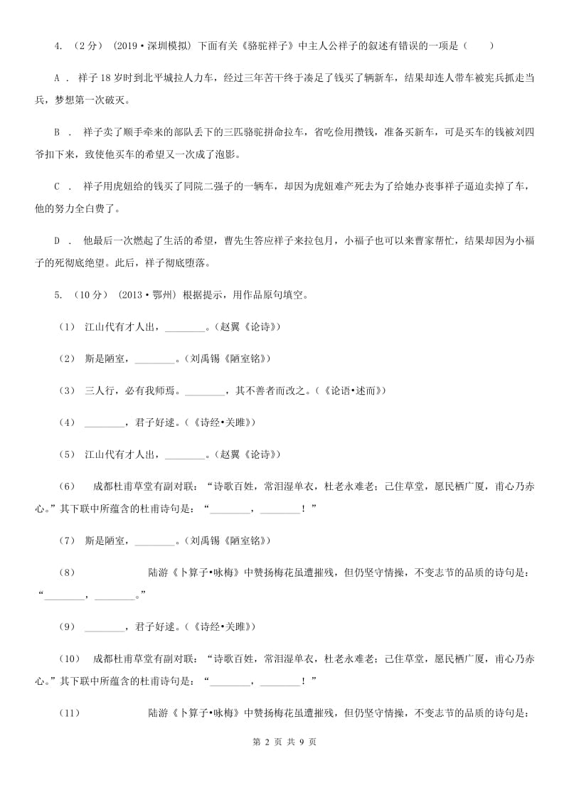 鄂教版2019-2020年九年级上学期语文期中质量检测试卷C卷_第2页