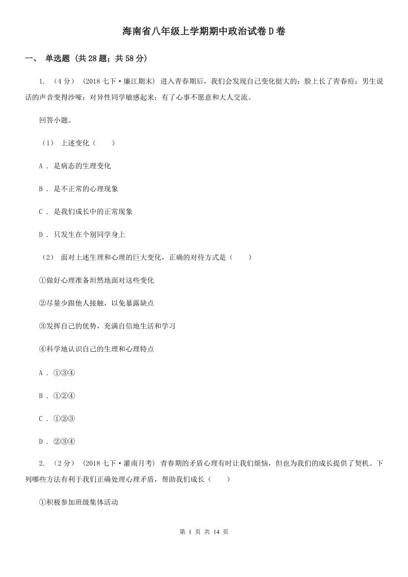 海南省八年级上学期期中政治试卷D卷_第1页