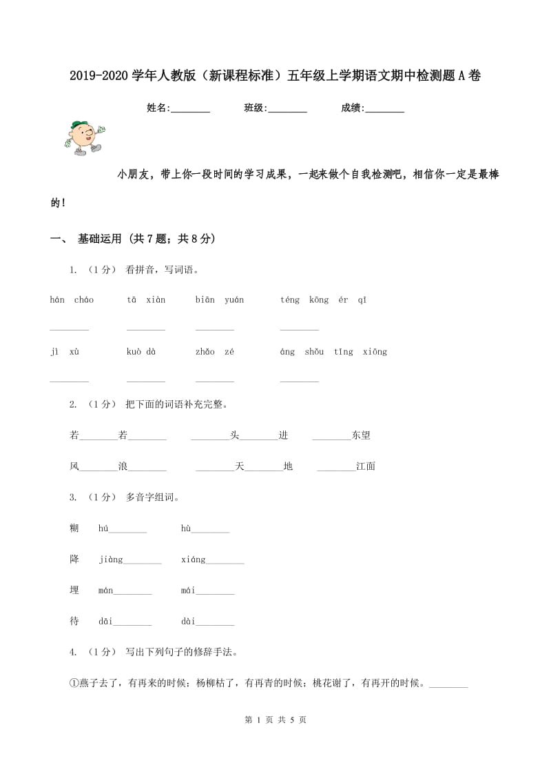 2019-2020学年人教版（新课程标准）五年级上学期语文期中检测题A卷_第1页