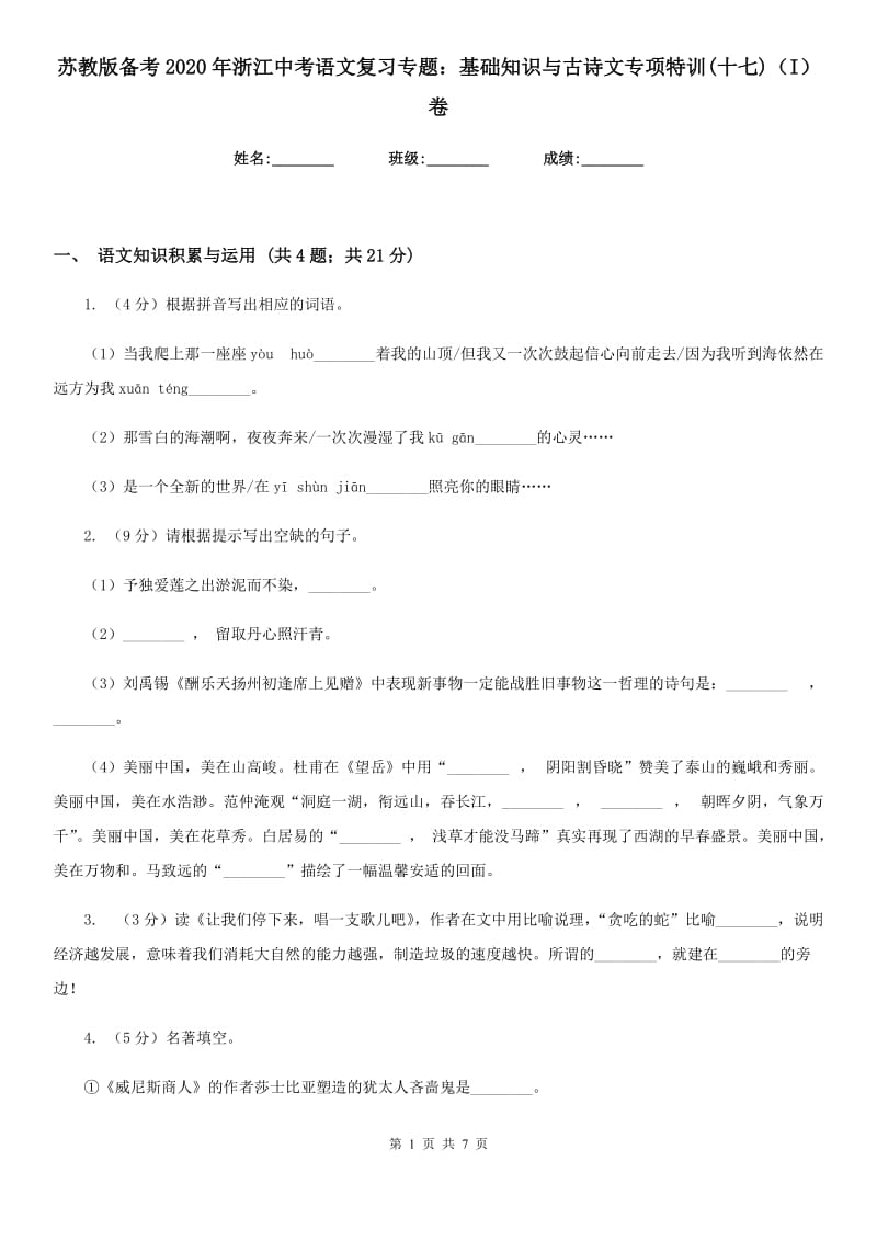 苏教版备考2020年浙江中考语文复习专题：基础知识与古诗文专项特训(十七)（I）卷_第1页