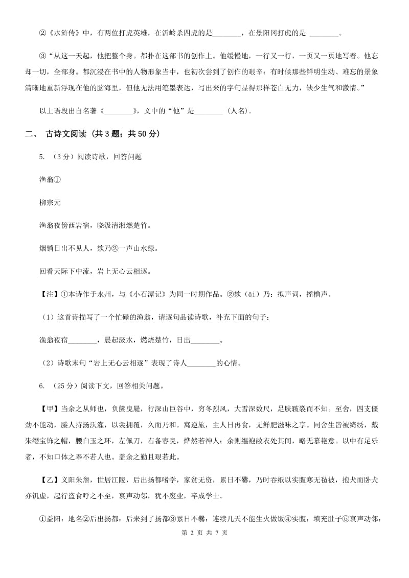 苏教版备考2020年浙江中考语文复习专题：基础知识与古诗文专项特训(十七)（I）卷_第2页