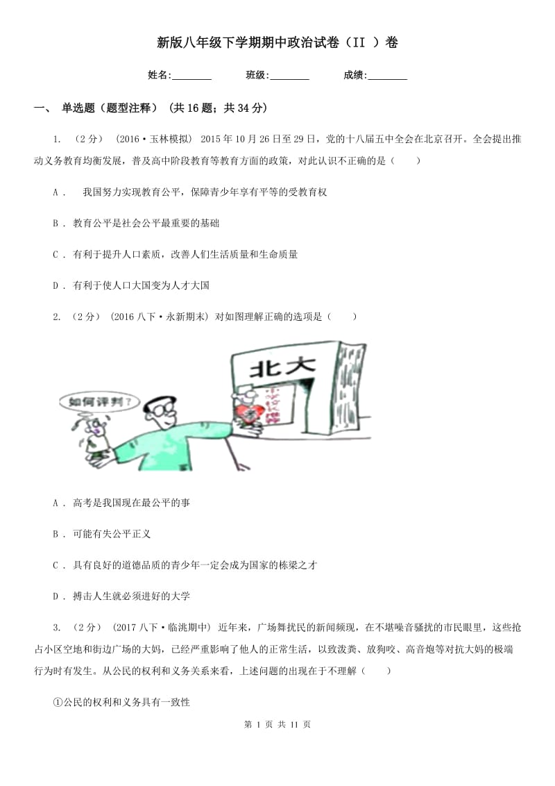 新版八年级下学期期中政治试卷（II ）卷_第1页