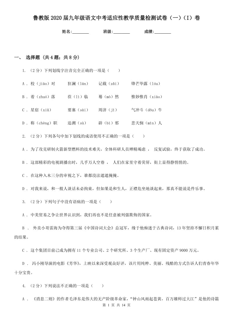 鲁教版2020届九年级语文中考适应性教学质量检测试卷（一）（I）卷_第1页