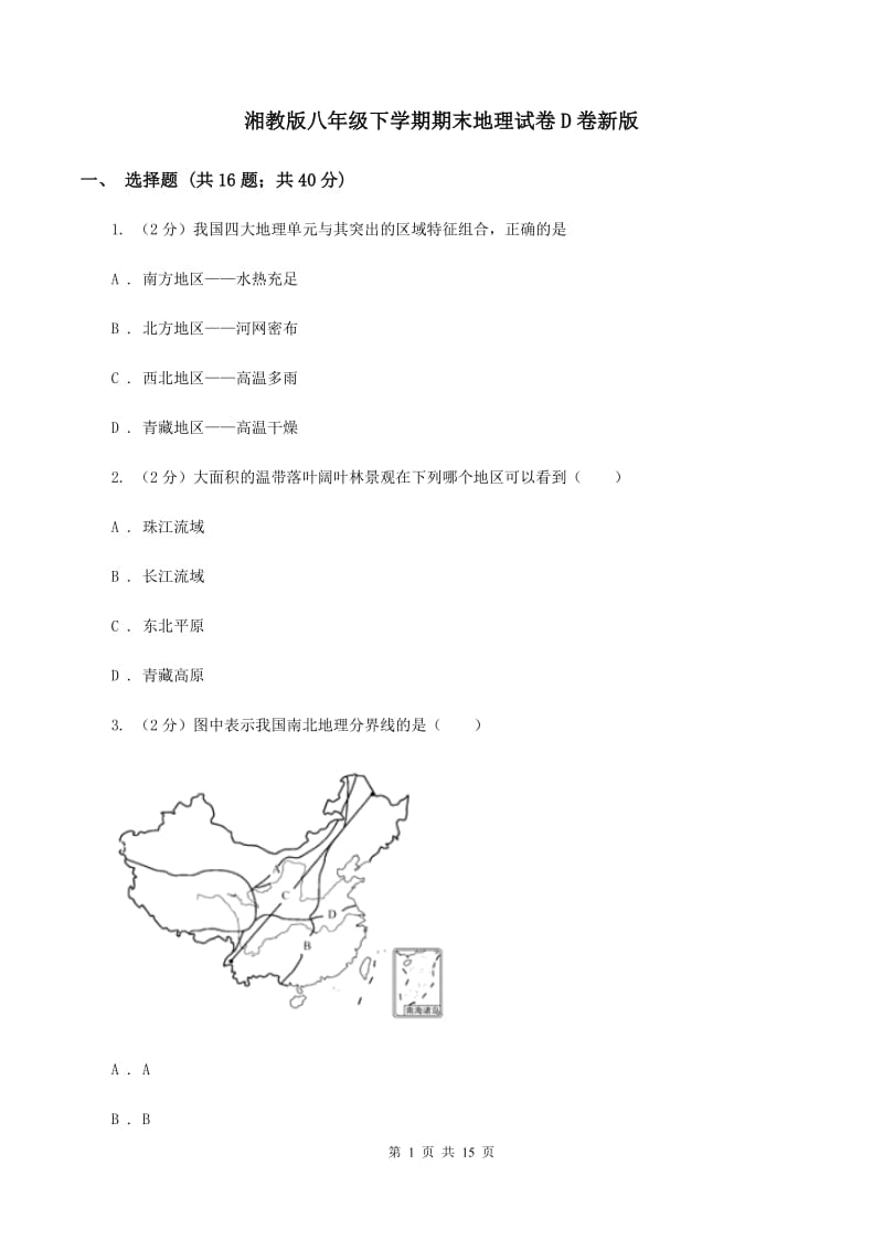 湘教版八年级下学期期末地理试卷D卷新版_第1页