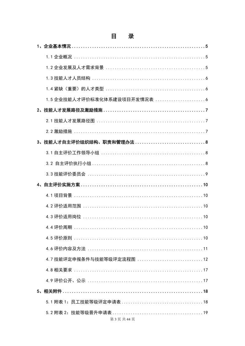 制造企业人才自主评价方案_第3页