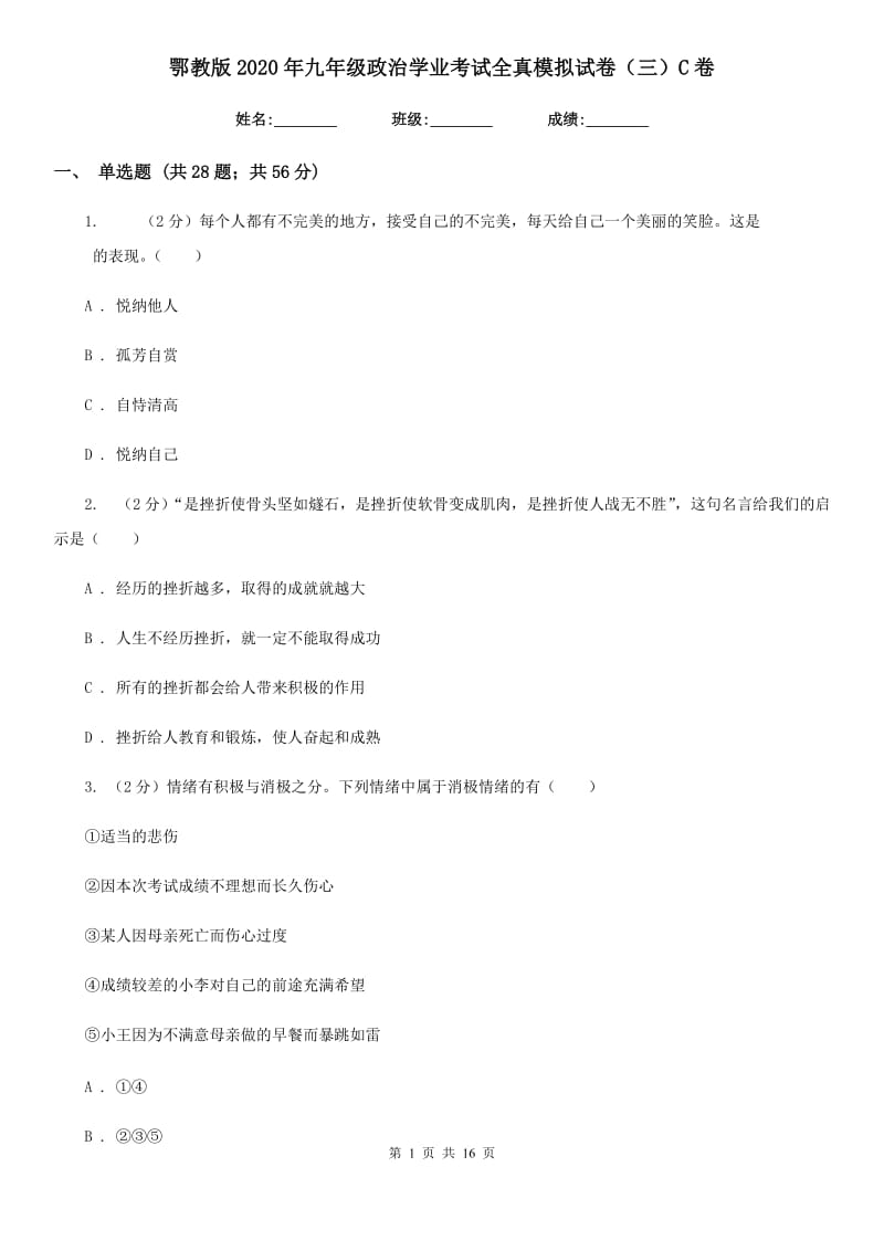 鄂教版2020年九年级政治学业考试全真模拟试卷（三）C卷_第1页