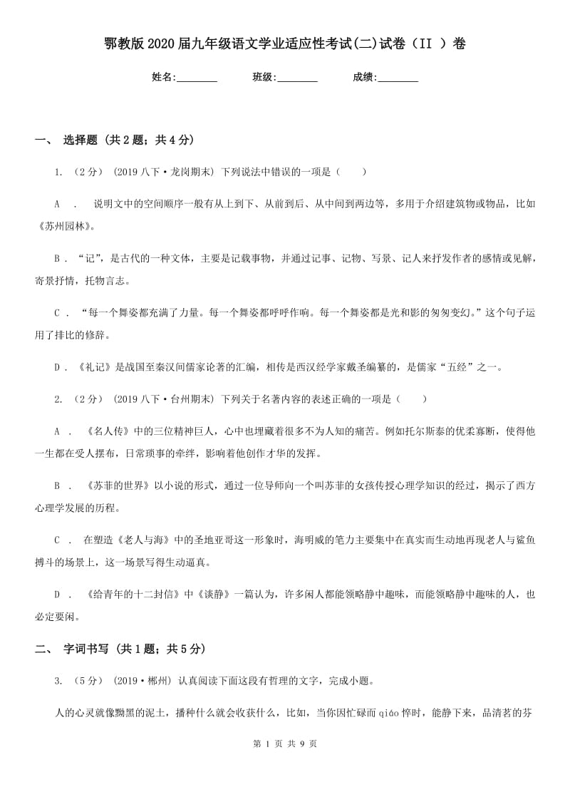 鄂教版2020届九年级语文学业适应性考试(二)试卷（II ）卷_第1页