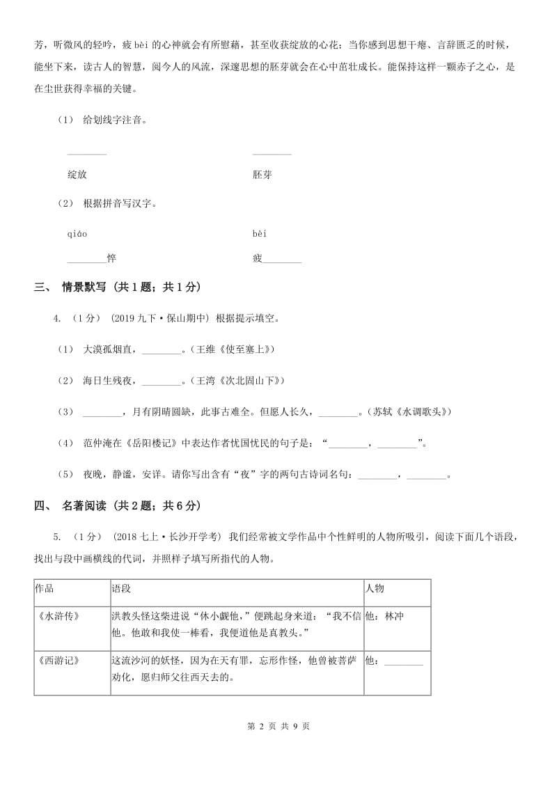 鄂教版2020届九年级语文学业适应性考试(二)试卷（II ）卷_第2页