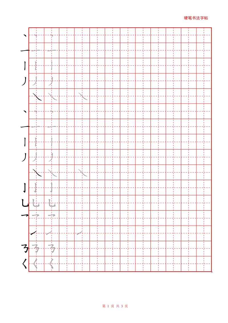 硬笔笔画练习附田字格_第1页