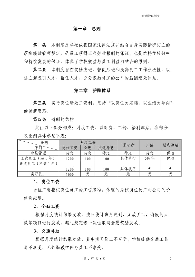 某培训学校薪酬绩效管理制度_第2页