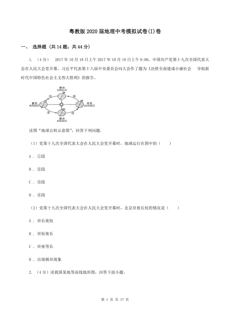 粤教版2020届地理中考模拟试卷(I)卷_第1页