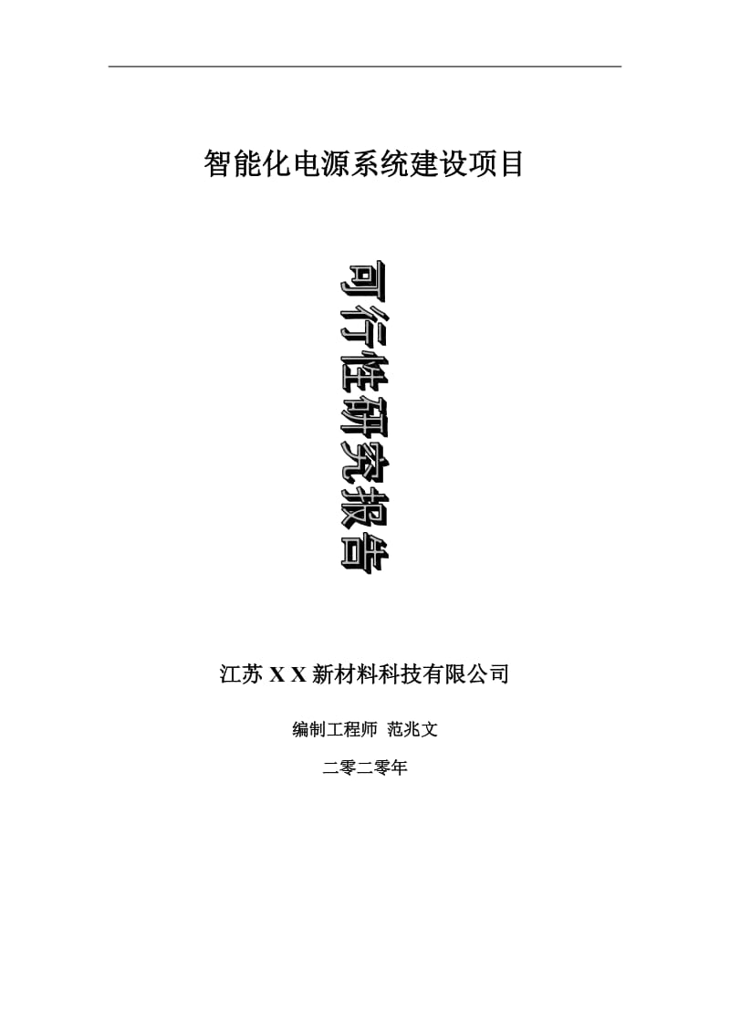 智能化电源系统建设项目可行性研究报告-可修改模板案例_第1页