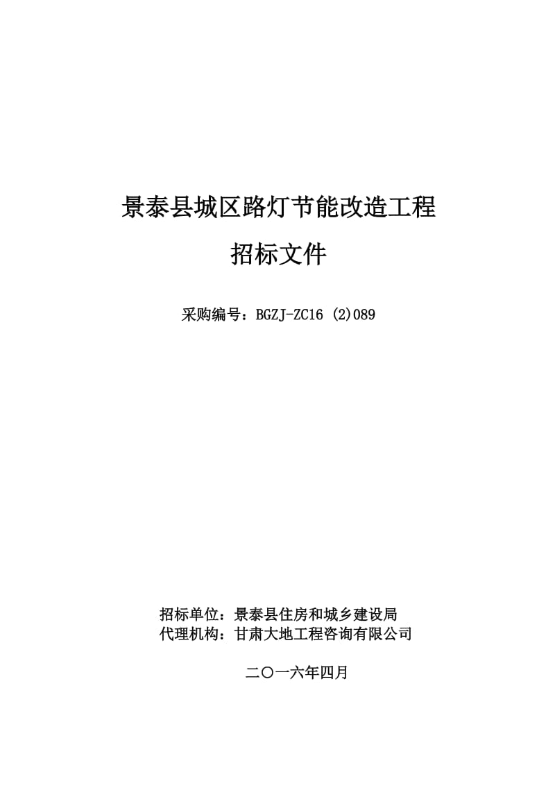 景泰县城区路灯节能改造工程_第1页