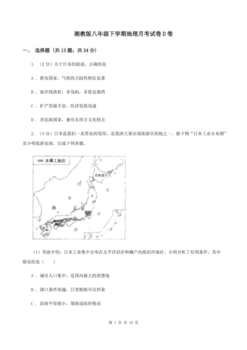 湘教版八年级下学期地理月考试卷D卷_第1页