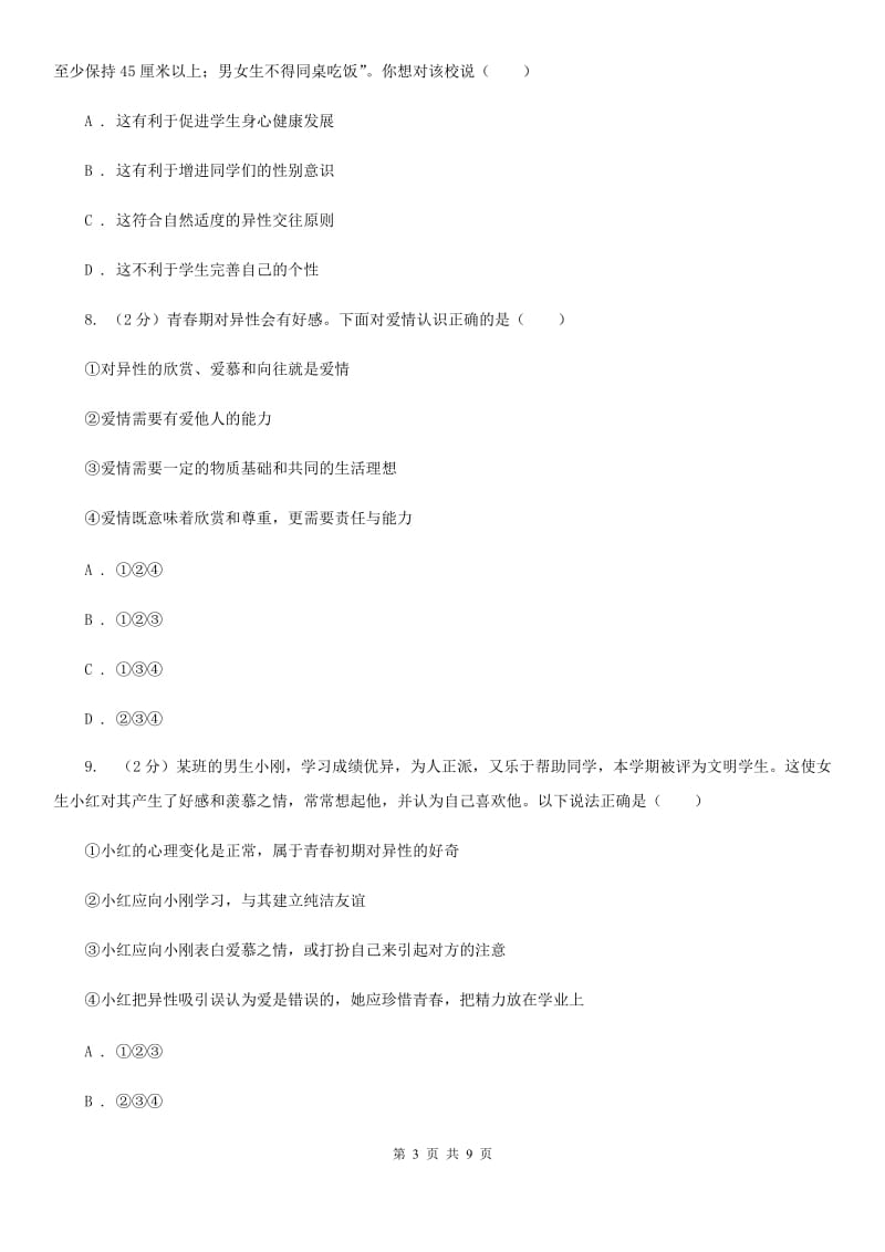 福建省七年级下学期道德与法治第一次独立作业试卷B卷_第3页