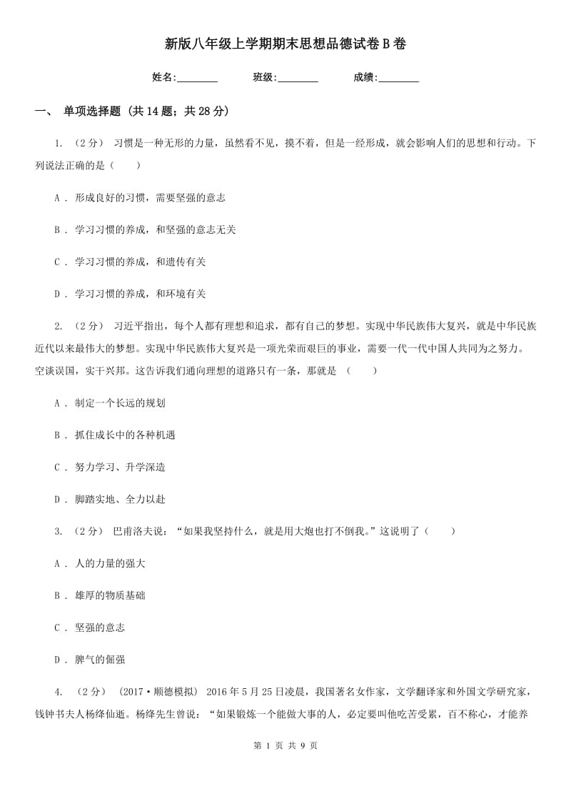 新版八年级上学期期末思想品德试卷B卷_第1页