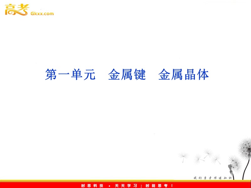 苏教版 化学 选修3 专题3第1单元　金属键　金属晶体_第2页