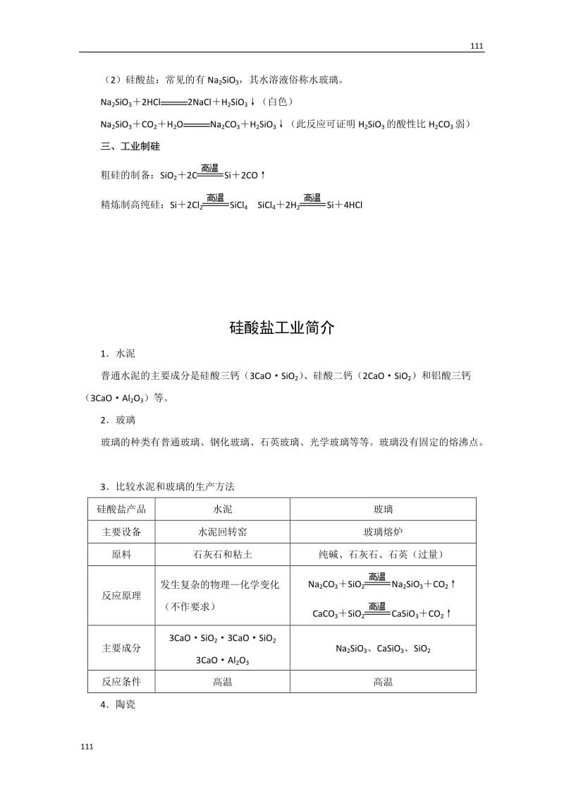 《含硅矿物与信息材料》文字素材5_第2页