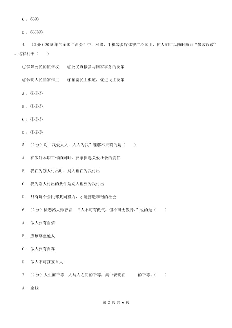 浙江省八年级上学期道德与法治期中联考试卷（II ）卷_第2页